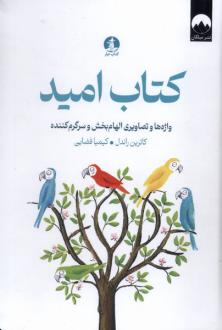 دانلود pdf کتاب امید کترین راندل