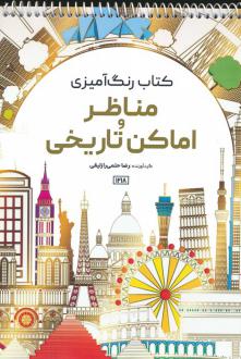 دانلود pdf کتاب رنگ آمیزی مناظر و اماکن تاریخی رضا حتمی رازلیقی