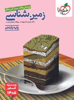 دانلود pdf کتاب زمین شناسی یازدهم تست (ویژه کنکور 1405) ریحانه شعبان زاده حمیدرضا بهیاد