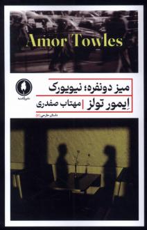 دانلود pdf کتاب میز دو نفره ، نیویورک آمور تولز