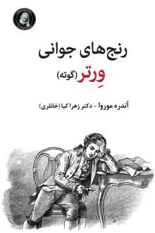 دانلود pdf کتاب رنج‌های جوانی ورتر آندره موروا