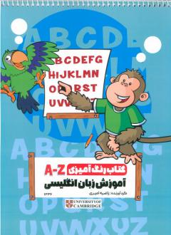 دانلود pdf کتاب رنگ آمیزی A-Z راضیه امیری