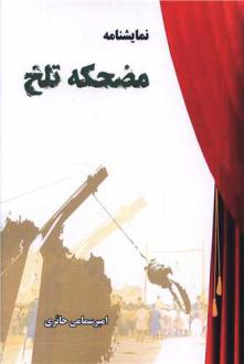 دانلود pdf کتاب مضحکه تلخ امیر سمامی حائری