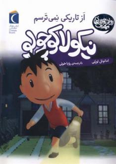 دانلود pdf کتاب از تاریکی نمی ترسم امانوئل لوپتی