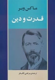 دانلود pdf کتاب قدرت و دین ماکس وبر