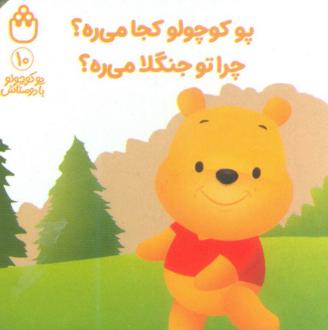 دانلود pdf کتاب پو کوچولو کجا می‌ره؟ چرا تو جنگلا می‌ره؟ آلن الکساندر میلن