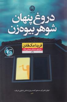 دانلود pdf کتاب دروغ پنهان شوهر بیوه زن فریدا مک فادن