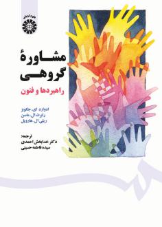 دانلود pdf کتاب مشاوره گروهی ادوارد ای. جیکوبز