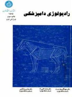 دانلود pdf کتاب رادیولوژی دامپزشکی جهانگیر بهارمست