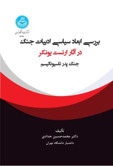 دانلود pdf کتاب بررسی ابعاد سیاسی ادبیات جنگ در آثار ارنست یونگر محمدحسین حدادی