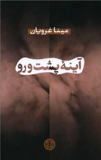 دانلود pdf کتاب آینه پشت و رو مینا غرویان