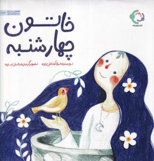 دانلود pdf کتاب خاتون چهارشنبه لیلا کفاش زاده