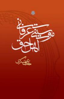دانلود pdf کتاب موسیقی عرفانی اهل حق مهدی عسگری