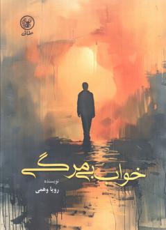 دانلود pdf کتاب خواب بی‌مرگی رویا وهمی