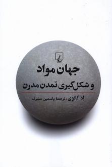 دانلود pdf کتاب جهان مواد و شکل‌گیری تمدن مدرن اد کانوی