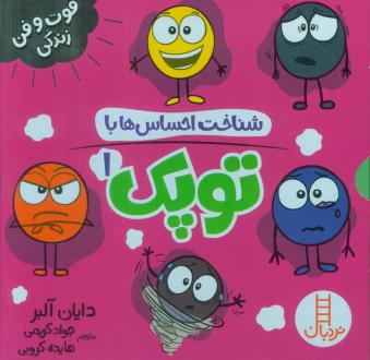دانلود pdf کتاب مجموعه شناخت احساس‌ها با توپک 1 (6 جلدی، باقاب) دایان آلبر