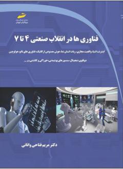 دانلود pdf کتاب فناوری ها در انقلاب صنعتی 4 تا 7 مریم فتاحی وانانی