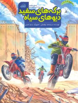 دانلود pdf کتاب برگه های سفید ، دیوهای سیاه محمد مهاجرانی