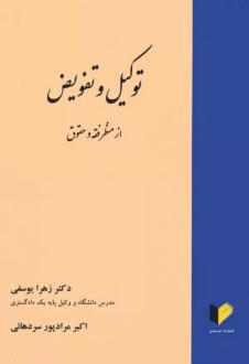 دانلود pdf کتاب توکیل و تفویض از منظر فقه و حقوق زهرا یوسفی