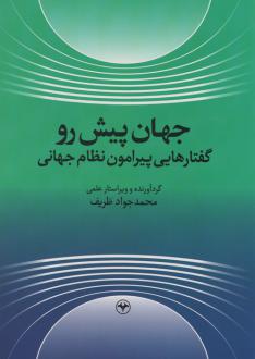 دانلود pdf کتاب جهان پیش رو محمدجواد ظریف
