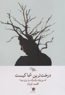 دانلود pdf کتاب درخت‌ترین شما کیست محمد فرنام