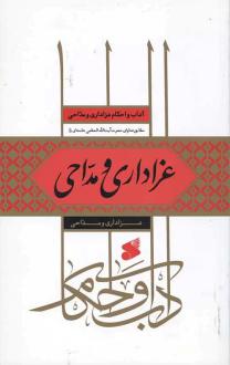 دانلود pdf کتاب عزاداری و مداحی 