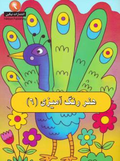 دانلود pdf کتاب هنر رنگ آمیزی 6 کوبردون