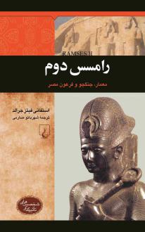 دانلود pdf کتاب رامسس دوم استفانی فیتزجرالد