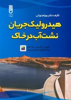 دانلود pdf کتاب هیدرولیک جریان نشت آب در خاک بهرام نورانی