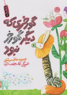 دانلود pdf کتاب گورخری که دیگر گورخر نبود فاطمه سرمشقی