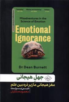 دانلود pdf کتاب جهل هیجانی دین برنت