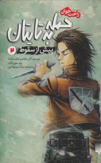 دانلود pdf کتاب حمله به تایتان (جلد دوم) هاجیمه ایسایما