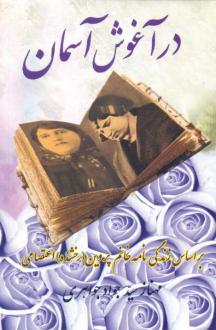 دانلود pdf کتاب در آغوش آسمان مهناز سید جواد جواهری