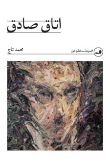 دانلود pdf کتاب اتاق صادق محمد تاج