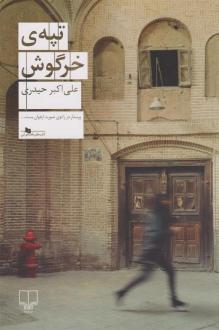 دانلود pdf کتاب تپه ی خرگوش علی اکبر حیدری