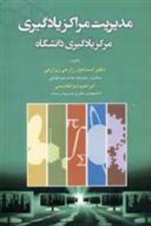دانلود pdf کتاب مدیریت مراکز یادگیری ابراهیم ابوالقاسمی