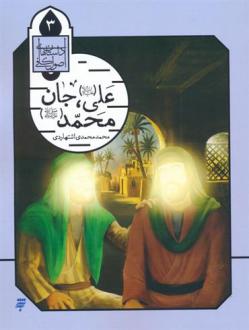 دانلود pdf کتاب علی (ع)،جان محمد (ص) محمد محمدی اشتهاردی