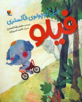 دانلود pdf کتاب فیلو فیل کوچولوی خاکستری محمدرضا شمس