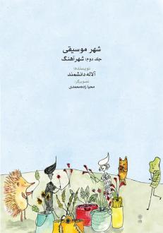 دانلود pdf کتاب شهر موسیقی (جلد دوم) آلاله دانشمند