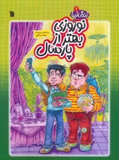 دانلود pdf کتاب نوروزی بهتر از پارسال سعید رزاقی
