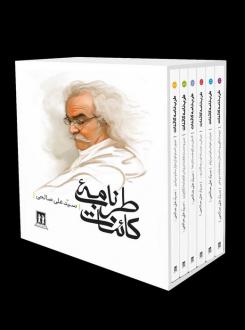 دانلود pdf کتاب مجموعه طرب نامه کائنات سید علی صالحی(1334)