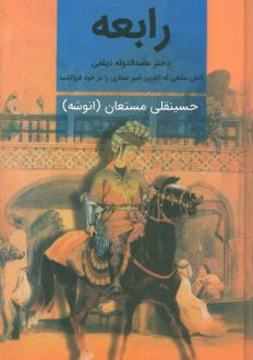 دانلود pdf کتاب رابعه (دو جلدی) حسینقلی مستعان