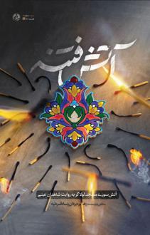 دانلود pdf کتاب آتش فتنه زهره یزدان پناه قره تپه