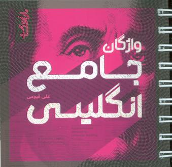 دانلود pdf کتاب واژگان جامع انگلیسی علی قیومی