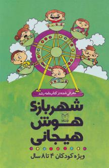 دانلود pdf کتاب مجموعه شهربازی هوش هیجانی (9جلدی) 