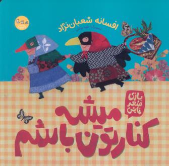 دانلود pdf کتاب میشه کنارتون باشم افسانه شعبان نژاد