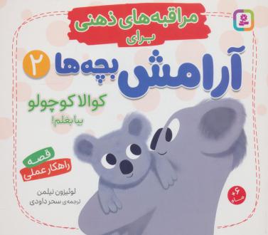 دانلود pdf کتاب کوالا کوچولو بیا بغلم! لوئیزون نیلمن