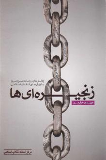 دانلود pdf کتاب زنجیره‌ای‌ها مهدی حق بین