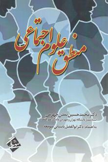 دانلود pdf کتاب منطق علوم اجتماعی محمدحسین تمدن جهرمی