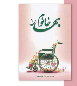 دانلود pdf کتاب بهار خانوم 1 محمدرضا حدادپورجهرمی